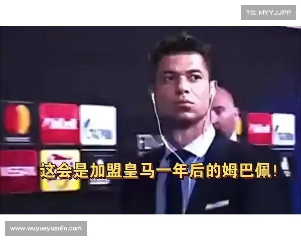 姆巴佩加盟皇马后面临的压力与潜在机遇解析