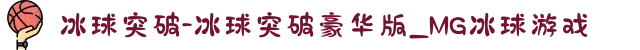 冰球突破-冰球突破豪华版_MG冰球游戏