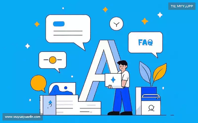 常见问题解答